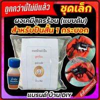 (ใหม่) น้ำยารมดำ สูตรร้อน (ชุดเล็ก) แถมฟรีน้ำมันกันสนิม ต้มปืนสั้นได้ 1 กระบอก สำหรับรมดำปืน ผงเคมีชนิดเดียวกันกับโรงงานผลิตปืน