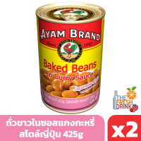 อะยัม ถั่วขาวในซอสแกงกะหรี่ สไตล์ญี่ปุ่น 425g แพ็ก 2 กระป๋อง