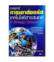 กลยุทธ์การเอาต์ซอร์สเทคโนโลยีสารสนเทศ IT Strategic Outsourcing