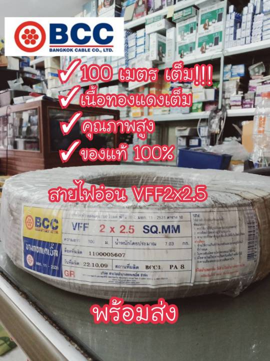 bcc-สายไฟอ่อนบางกอก-vff-2x2-5-sqmm-100-เมตรเต็ม-ของแท้-เนื้อทองแดงเต็มได้มาตราฐาน-จำนวนจำกัด-พร้อมส่ง