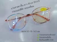 แว่นสายตาสั้น สายตายาว Blue Block กรองแสงสีฟ้า จอมือถือ จอคอมฯ ทรงเหลี่ยม แว่นตา แว่นสายตา แว่นกรองแสง