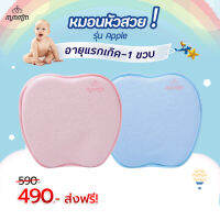 หมอนทารก หมอนหนุนหัวเด็ก รุ่น Apple Mummom Newborn Pillow เด็กแรกเกิด – 1 ขวบ 1 ชิ้น ส่งฟรี Ktreatment