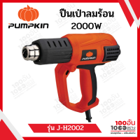 PUMPKIN เครื่องเป่าลมร้อน รุ่น J-H2002 (28227) มีไฟ LED แสดงระดับความร้อน เป่าลมร้อน