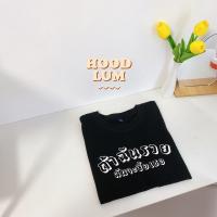 เสื้อยืด “ถ้าฉันรวย ฉันจะซื้อเธอ” cotton100% 8W90