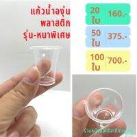 แก้วมหาสนิทพลาสติก 20 50 100  ใบ แบบหนาพิเศษ แก้วใส่น้ำองุ่น คริสตจักร โบสถ์ คริสเตียน พระเยซู พระเจ้า มหาสนิท ศีลมหาสนิท ชุดมหาสนิท