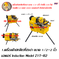 เครื่องต๊าปเกลียว เครื่องต๊าปเกลียวไฟฟ้า สำหรับต๊าปเกลี่ยวท่อเหล็ก มี2รุ่นให้เลือก   ขนาด 1/2-2 นิ้ว และ 1/2-4 นิ้ว