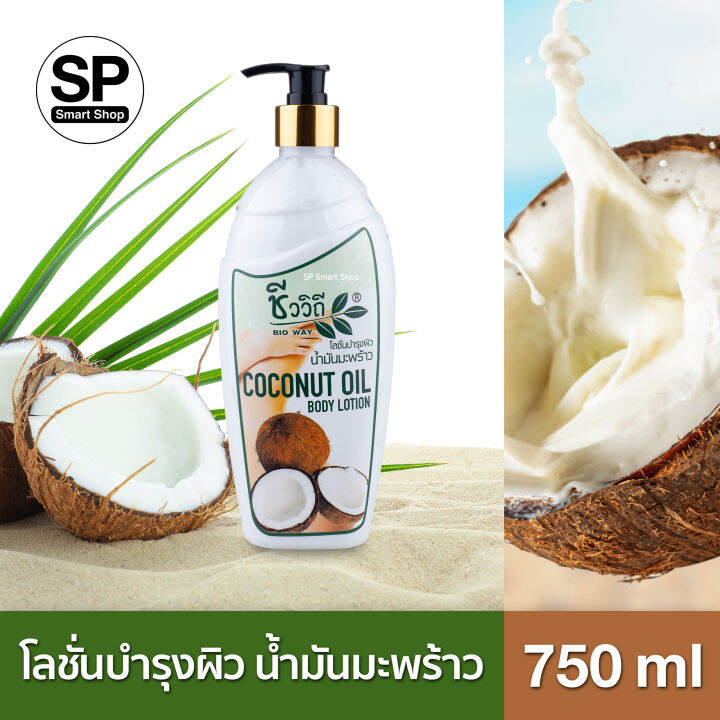 โลชั่นน้ำมันมะพร้าว (ชีววิถี) Coconut Oil Body Lotion 750 ml.+🧴ฟรีแชมพู