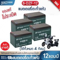 โปรสุดคุ้ม แบตเตอรี่จักรยานไฟฟ้า แบตจักรยานไฟฟ้า แบตรถสามล้อไฟฟ้า แบตเตอรี่ แบตเตอรี่ตะกั่วแห้ง แบบ12ah/20ah (ได้เฉพาะ: 12แอมป์ (แบต4ก้อน)) สุดพิเศษ แบตเตอรี่รถ แบตเตอรี่ แบตเตอรี่มอเตอร์ไซค์ แบตเตอรี่แห้ง