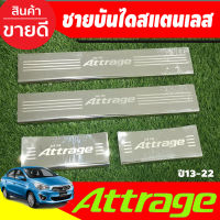 ชายบันไดสแตนเลส Scuff plate มิตซูบิชิ แอททราจ Mitsubishi Attrage 2013 2014 2015 2016 2017 2018 2019 2020 (RI)