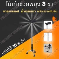 ไม้เท้า 3 ขา ไม้เท้าคนแก่ ไม้เท้าพยุงตัว ทำจากวัสดุสแตนเลส Walking cane stick ปรับได้ 9 ระดับ Walking Stick ไม้เท้าพับได้ ไม้เท้าช่วยพยุง ใช้ได้ทั้งผู้สูงอายุและคนเดินป่า