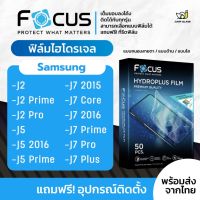 [Focus] ฟิล์มไฮโดรเจล สำหรับรุ่น Samsung J2/J2 Prime/J2 Pro/J5/J5 2016/J5 Prime/J7 2015/J7 Core/J7 Prime/J7 Pro/J7 Plus
