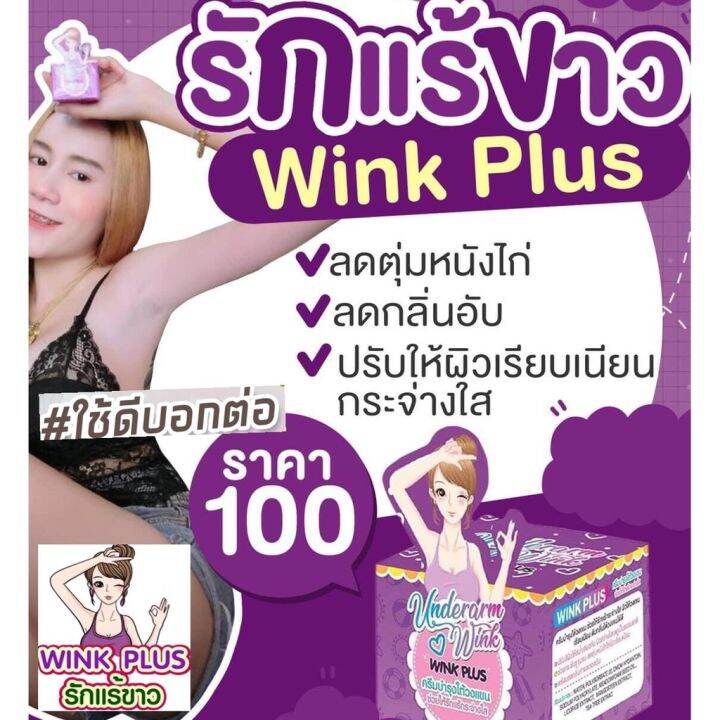 2-กระปุก-วิ้งค์พลัส-wink-plus-ครีมทารักแร้-ปริมาณ-5-กรัม