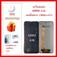 หน้าจอ LCD OPPO A1K จอพร้อมทัชกรีน A1K จอ + ทัช LCD ชุดหน้าจอOPPO A1K อะไหล่หน้าจอ สำหรับ OPPO A1K แถมไขควง +ฟิล์ม+กาว