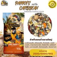 ฟาร์มแลนด์ PARROTS and the CARIBBEAN Premium Parrot Food (แบ่งขาย 250G/500G/1KG)