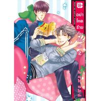 หนังสือการ์ตูน อย่าโหดร้ายกับฉันนัก 2 (MG) (ปกอ่อน)