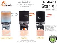 Fire Maple STAR X1 Cooking System Stove#{ชุดหม้อ+หัวเตา}