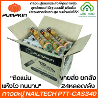 ขายส่ง (24หลอด/ลัง) PUMPKIN กาวตะปู ไจแอนท์ 340g สูตรน้ำมันแห้งเร็ว PTT-CAS340/20019