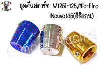 อุด คันสตาร์ท W125i-125,W110i,Mio-Fino,Nouvo135(อิลิแกน) 1ตัว