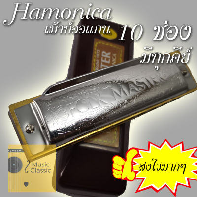ฮาร์โมนิกา/เมาท์ออแกน Suzuki Harmonica รุ่น Folk Master Diatonic ขนาด 10 ช่อง