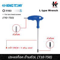 KING TONY ประแจท็อค ด้ามตัวแอล (ขนาด T10-T50) ผลิตจากเหล็ก SNCM ชุบโครเมี่ยม) ประแจทอร์ค ประแจท็อค ประแจท็อคด้ามตัวแอล kingtony ประแจ