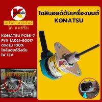 โซลินอยด์ ดับเครื่องยนต์ 1A021-60017 โคมัตสุ KOMATSU PC56-7 โซลินอยด์ดึงดับ KMอะไหล่+ชุดซ่อม