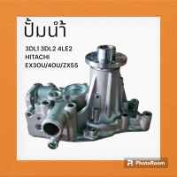 ปั๊มน้ำ เครื่องยนต์ 3DL1 3DL2 4LE2 ฮิตาชิ HITACHI EX30U/40U/ZX55 อะไหล่-ชุดซ่อม แมคโค รถขุด รถตัก ปั้มน้ำ