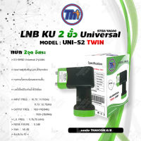 หัวรับสัญญาณดาวเทียม Thaisat LNB Ku-Band Universal Twin LNBF รุ่น UNI-S2 (ดำ-เขียว)