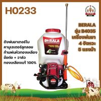 BERALA รุ่น BL4035 เครื่องพ่นยา 4 จังหวะ 5 แรง คาบูเรเตอร์ลูกลอย พ่นหัวทองเหลือง ข้อต่อท่อ + วาล์ว ทองเหลืองแท้