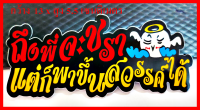 สติกเกอร์ คำกวน คำๆโดน ** ถึงพี่จะชรา แต่ก็พาขึ้นสวรรค์ได้ **