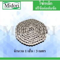 (โปร++) โซ่ส่งกำลัง โซ่เดี่ยว โซ่อุตสาหกรรม RS60-1R RS80-1R ( Transmission Roller chain ) โซ่เหล็ก โซ่ (3 เมตร / 1 กล่อง) +ส่วนลด อะไหล่มอเตอร์ไซค์ อะไหล่แต่งมอเตอร์ไซค์ แต่งมอไซค์ อะไหล่รถมอเตอร์ไซค์