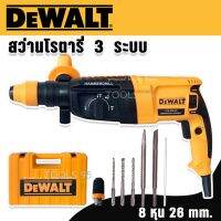 สว่านโรตารี่ 3 ระบบ 8 หุน Dewalt  (26mm.) 2100W พร้อมกล่อง