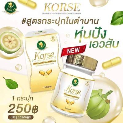 KORSE  คอเซ่ ผลิตภัณฑ์เสริมอาหาร แพคเกจใหม่แบบ กระปุก  1 กระปุก มี 15  แคปซูล