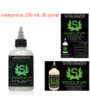 น้ำยาลอกลาย ชนิดเจล อุปกรณ์ลอกลายสัก ใช้ลอกลายสัก ติดดี ติดทน ขนาด 250 ml./8 ออนซ์