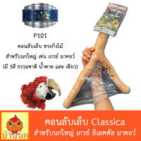 คอนลับเล็บ P101 ทรงกิ่งไม้ นกใหญ่ ลับเล็บ คอนนก คอนติดกรง Classica คละสี เกรย์ อิเลคตัส มาคอว์ ฮั้น