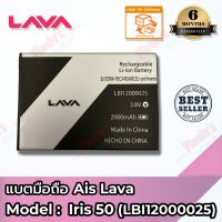 JB12 แบตมือถือ แบตสำรอง แบตโทรศัพท์ แบตเตอรี่ AIS รุ่น Super Combo LAVA iris 50 (LBI12000025) Battery 3.8V 2000mAh แบต ถูกที่สุด แท้