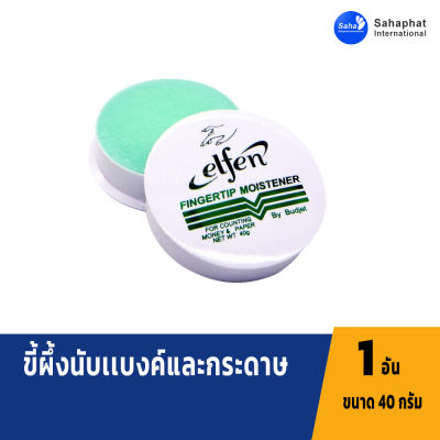 Elfen ขี้ผึ้งนับแบงค์ Elfen 40 กรัม / ขี้ผึ้งนับธนบัตร / ครีมนับแบงค์