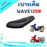 เบาะเดิมWAVE125R ของแต่งรถมอเตอร์ไซค์ เบาะมอเตอร์ไซค์ งานสวย เบาะปาดเวฟ125R