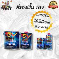 สีรองพื้น TGV 2K PRIMER 2:1 มีขนาด ชุดเล็กและชุดใหญ่