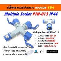 ( Pro+++ ) คุ้มค่า Multiple Socket ปลั๊กเพาเวอร์สามทางแบบลอย 16A รุ่น PTN-013 แบรนด์ PTN ขนาด 6A-6h,220-250V,IEC60309,IP44,2P+E ของแท้100% ราคาดี ปั้ ม น้ำ ปั๊ม หอยโข่ง ปั้ ม น้ํา โซ ล่า เซล เครื่อง ปั๊ม น้ำ อัตโนมัติ