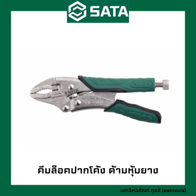 SATA คีมล็อคปากโค้ง ด้ามหุ้มยาง ซาต้า ขนาด 10 นิ้ว #71107 (Quick Releae Curved Law Locking Pliers)