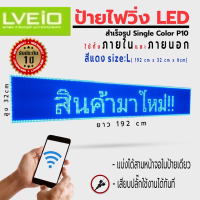 ป้ายไฟโฆษณาพกพา ป้ายไฟวิ่ง LED ป้ายไฟร้าน สีแดง น้ำเงิน ขาว P10 Single Color ใช้ได้ทั้ง INDOOR OUTDOOR รับประกัน 1 ปี