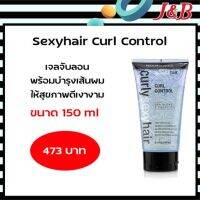 ?Sexy hair Curl Control ช่วยให้ลอนผมอยู่ตัวอย่างเป็นธรรมชาติในระดับปานกลางไม่แข็งมาก 473 บาท ปริมาณสุทธิ 150มล.