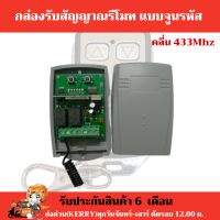 กล่องรับสัญญานรีโมทแบบจูน ใช้กับรีโมทแบบจูนรหัส 433Mhz.