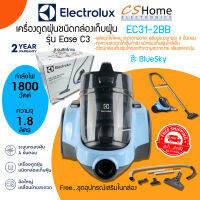 ส่งฟรี เครื่องดูดฝุ่นแบบกล่อง ELECTROLUX รุ่น EC31-2BB กำลัง 1,800 วัตต์ สีฟ้า กรองฝุ่น 4 ขั้นตอน รับประกันสินค้า 2ปี