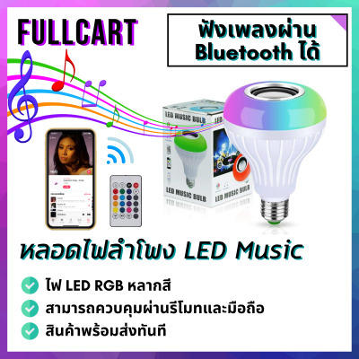 หลอดไฟลำโพง LED ลำโพงบูลทูธไฟเพดาน ลำโพง Bluetooth ลำโพงไร้สาย ไฟ LED By FullCart