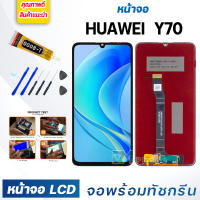 DM Phone หน้าจอ LCD หัวเว่ย Nova Y70 จอพร้อมทัชกรีน จอ + ทัช สำหรับ หัวเว่ย Nova Y70/NovaY70 สีดำ Black แถมไขควง สามารถเลือกซื้อพร้อมกาว