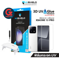 [รับประกัน 365วัน] ฟิล์มกระจก Xiaomi 13 Pro Hishield UV Glue Premium (แถมเครื่องฉายยูวี)