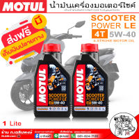 ส่งฟรี!! โมตุล สกูตเตอร์ สังเคราะห์100% SAE  Motul Scooter Power LE 5W40 Synthetic และ น้ำมันเฟืองท้าย Motul 120ml ( มีตัวเลือก แยกและแบบแถม )