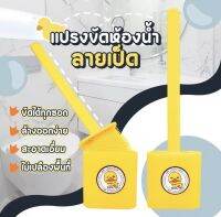 แปรงขัดห้องน้ำซิลิโคน ลายเป็ด แปรงขัดห้องส้วมแบบตั้ง พร้อมที่้เก็บ ไม่เจาะผนัง