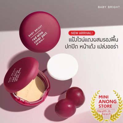 แป้งไวน์แดง เบบี้ไบรท์ เรดไวน์โคเวอร์แพ็ค คาร์มาร์ท คริสสิงโต KristSingto Baby Bright Red Wine Cover Pact Karmarts